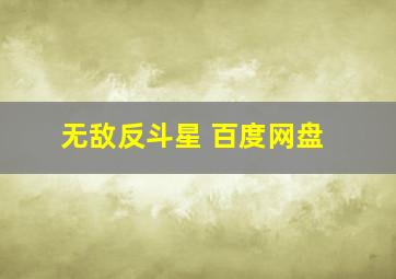 无敌反斗星 百度网盘